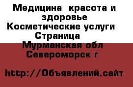 Медицина, красота и здоровье Косметические услуги - Страница 2 . Мурманская обл.,Североморск г.